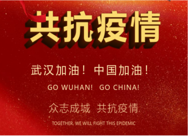 戰(zhàn)疫情在行動 | 武漢加油！中國加油！