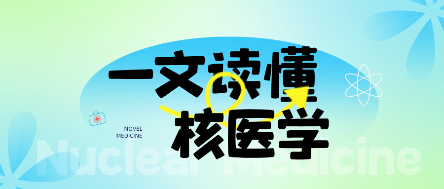 核醫(yī)學(xué)整體解決方案——核醫(yī)學(xué)科的預(yù)評價(jià)